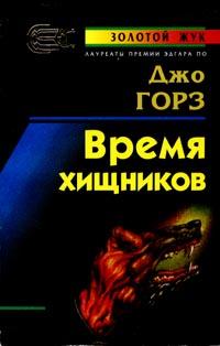 Книга « Время хищников » - читать онлайн