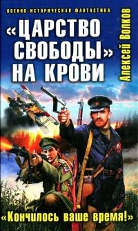 "Царство свободы" на крови. "Кончилось ваше время!"