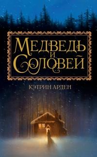 Книга « Медведь и соловей » - читать онлайн