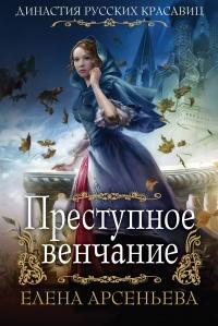 Книга « Преступное венчание » - читать онлайн