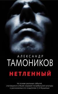 Книга « Нетленный » - читать онлайн