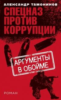 Книга « Аргументы в обойме » - читать онлайн