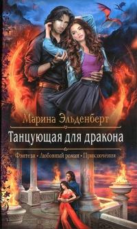 Книга « Танцующая для дракона » - читать онлайн