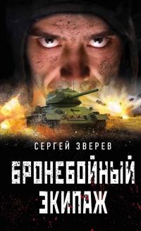 Книга « Бронебойный экипаж » - читать онлайн