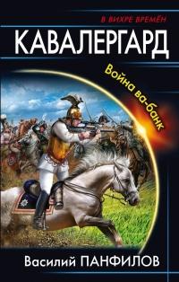 Книга « Кавалергард. Война ва-банк » - читать онлайн