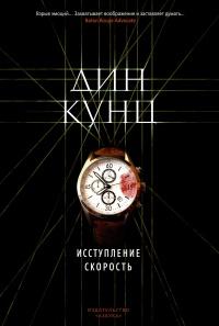 Книга « Исступление. Скорость » - читать онлайн