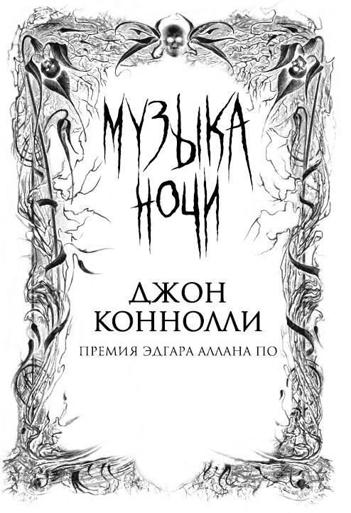 Музыка ночи