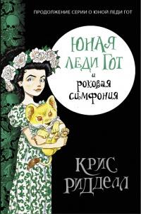 Книга « Юная леди Гот и роковая симфония » - читать онлайн