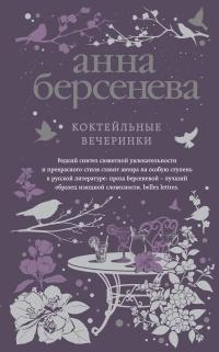 Книга « Коктейльные вечеринки » - читать онлайн