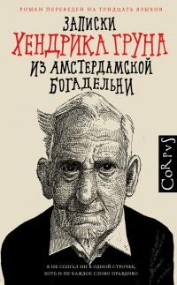 Книга « Записки Хендрика Груна из амстердамской богадельни » - читать онлайн