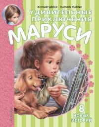 Удивительные приключения Маруси