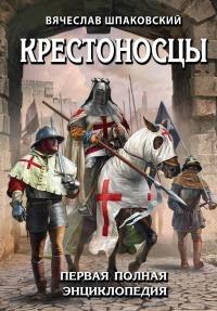 Книга « Крестоносцы. Первая полная энциклопедия » - читать онлайн