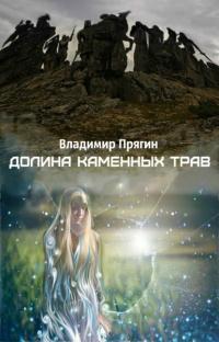 Книга « Долина каменных трав » - читать онлайн