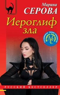 Книга « Иероглиф зла » - читать онлайн