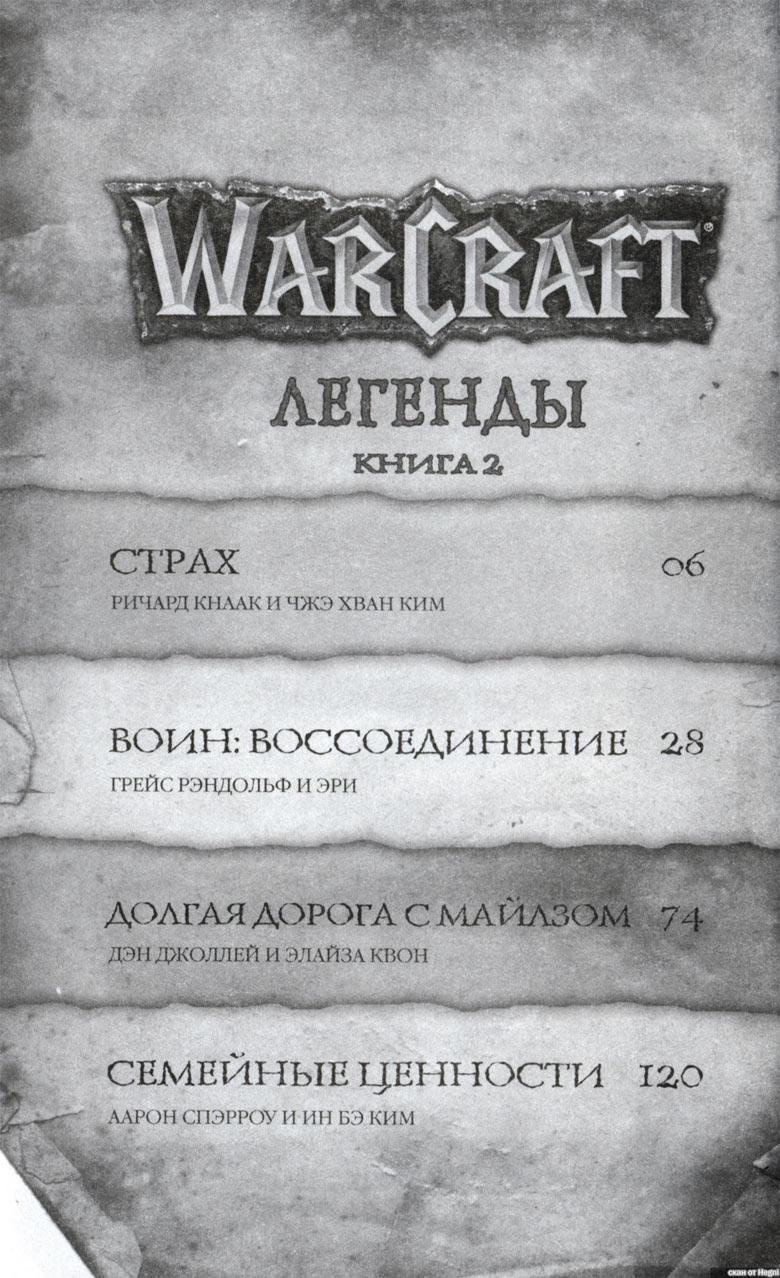 Легенды Warcraft Выпуск 2