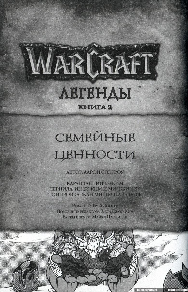 Легенды Warcraft Выпуск 2