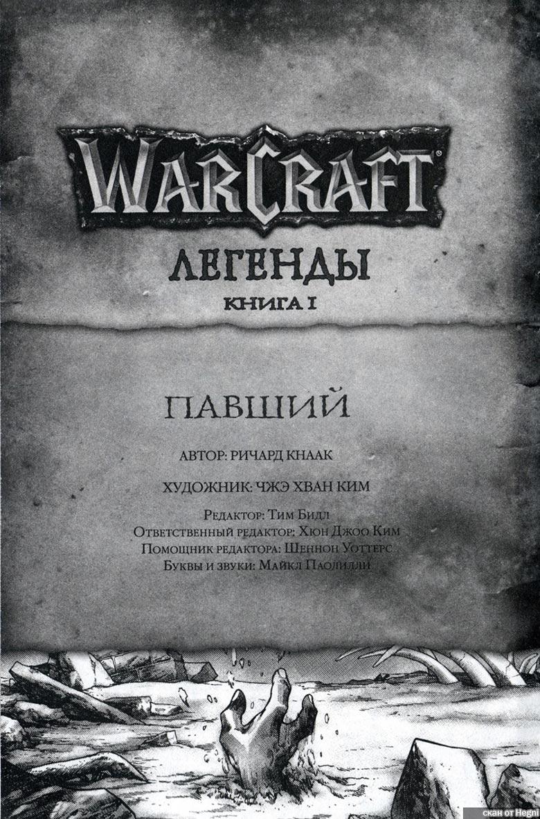 Легенды Warcraft Выпуск 1