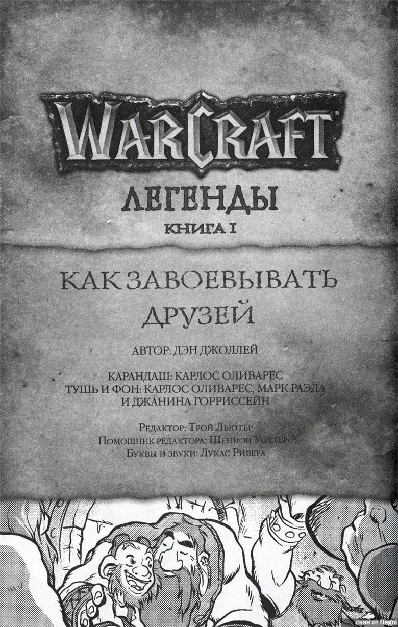 Легенды Warcraft Выпуск 1