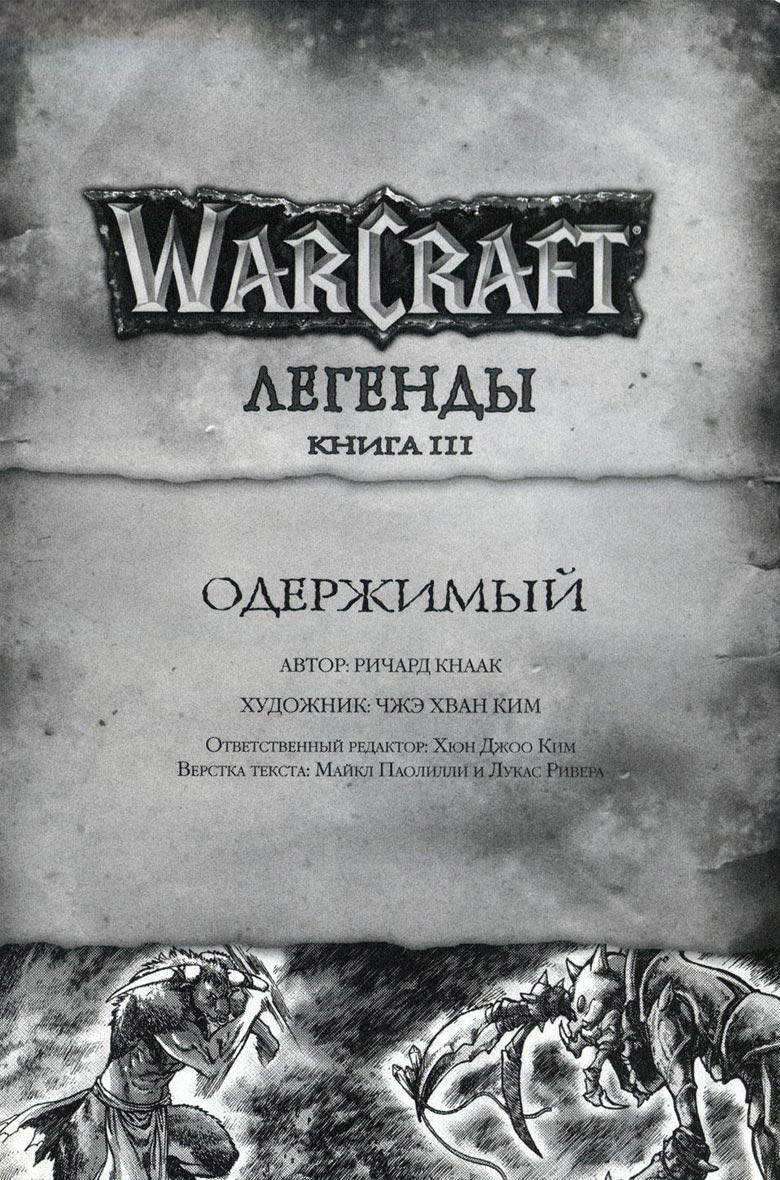 Легенды Warcraft Выпуск 3