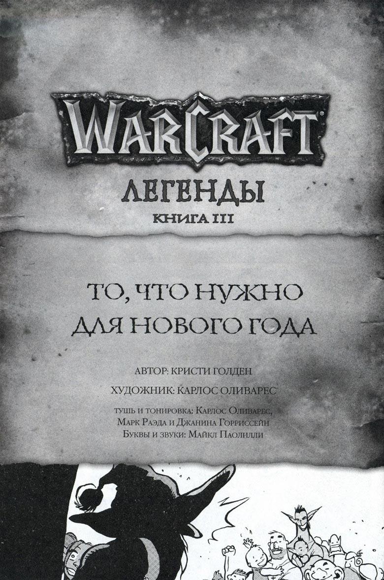 Легенды Warcraft Выпуск 3