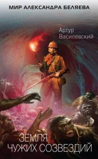 Книга « Земля чужих созвездий » - читать онлайн