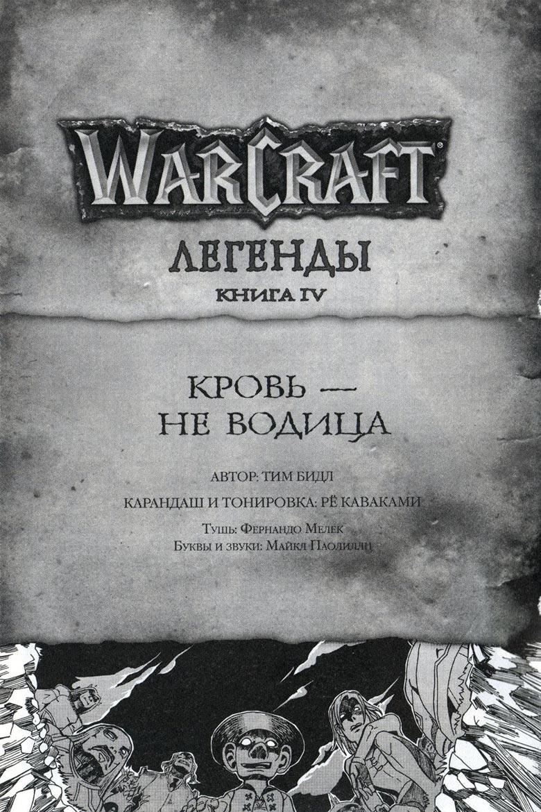 Легенды Warcraft Выпуск 4