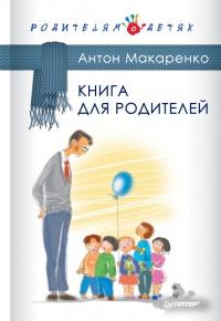 Книга « Книга для родителей » - читать онлайн