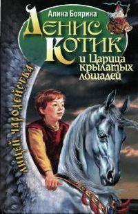 Книга « Денис Котик и Царица крылатых лошадей » - читать онлайн