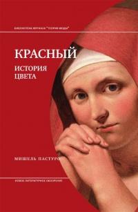 Книга « Красный. История цвета » - читать онлайн