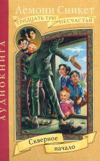 Книга « Скверное начало » - читать онлайн