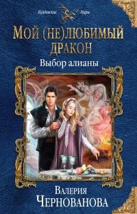 Книга « Выбор алианы » - читать онлайн