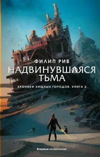 Книга « Надвинувшаяся тьма » - читать онлайн