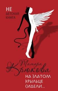 Книга « На златом крыльце сидели… » - читать онлайн