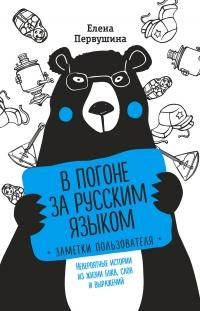 Книга « В погоне за русским языком. Заметки пользователя » - читать онлайн