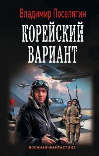 Книга « Корейский вариант » - читать онлайн