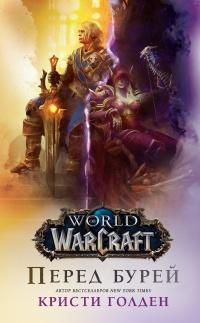 Книга « World of Warcraft. Перед бурей » - читать онлайн