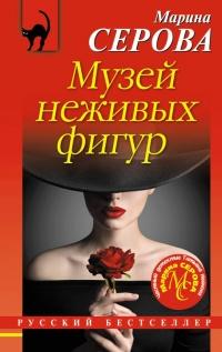 Книга « Музей неживых фигур » - читать онлайн