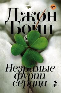 Книга « Незримые фурии сердца » - читать онлайн