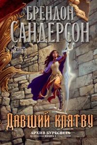 Книга « Давший клятву » - читать онлайн