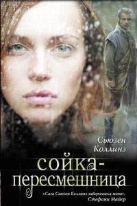 Книга « Сойка-пересмешница » - читать онлайн