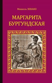 Книга « Маргарита Бургундская » - читать онлайн