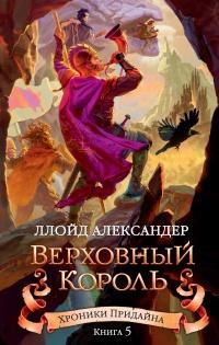 Хроники Придайна. Книга 5. Верховный король