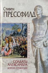 Солдаты Александра. Дорога сражений