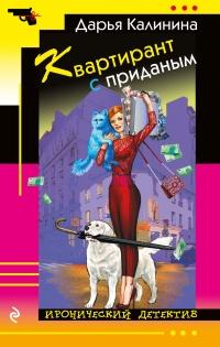 Книга « Квартирант с приданым » - читать онлайн