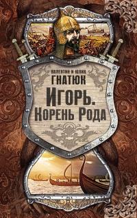 Книга « Игорь. Корень рода » - читать онлайн