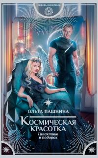 Книга « Космическая красотка. Галактика в подарок » - читать онлайн