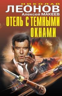 Книга « Отель с темными окнами » - читать онлайн