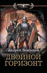 Книга « Двойной горизонт » - читать онлайн