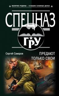 Книга « Предают только свои » - читать онлайн