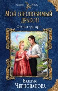 Книга « Оковы для ари » - читать онлайн